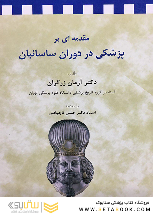 مقدمه ای بر پزشکی در دوران ساسانیان