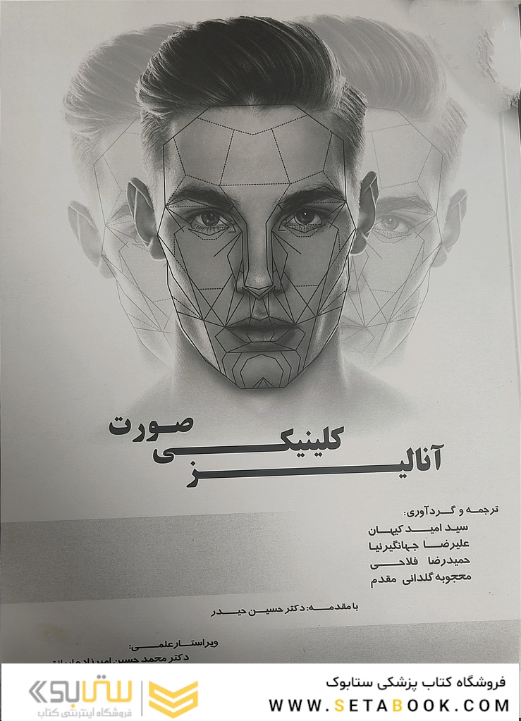 آنالیز کلینیکی صورت
