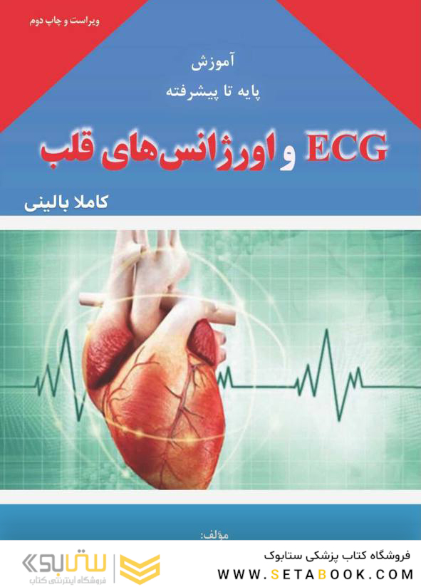 آموزش پایه تا پیشرفته ECG و اورژانس های قلب کاملا بالینی