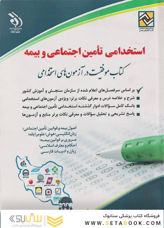 آزمون های استخدامی تأمین اجتماعی و بیمه (کتاب موفقیت در آزمون های استخدامی)
