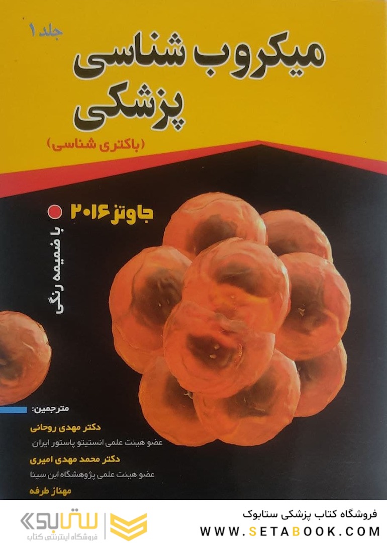 میکروب شناسی پزشکی جاوتز (باکتری شناسی) 2016 جلد اول
