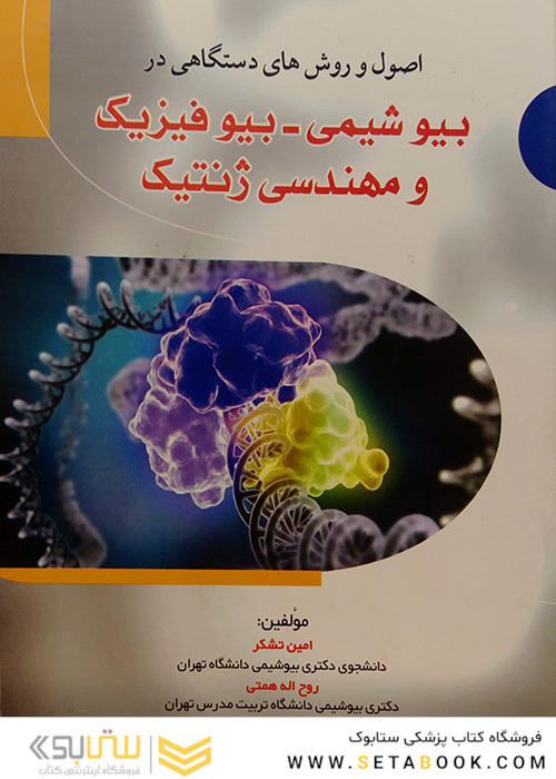 اصول و روش های دستگاهی در بیوشیمی - بیوفیزیک و مهندسی ژنتیک