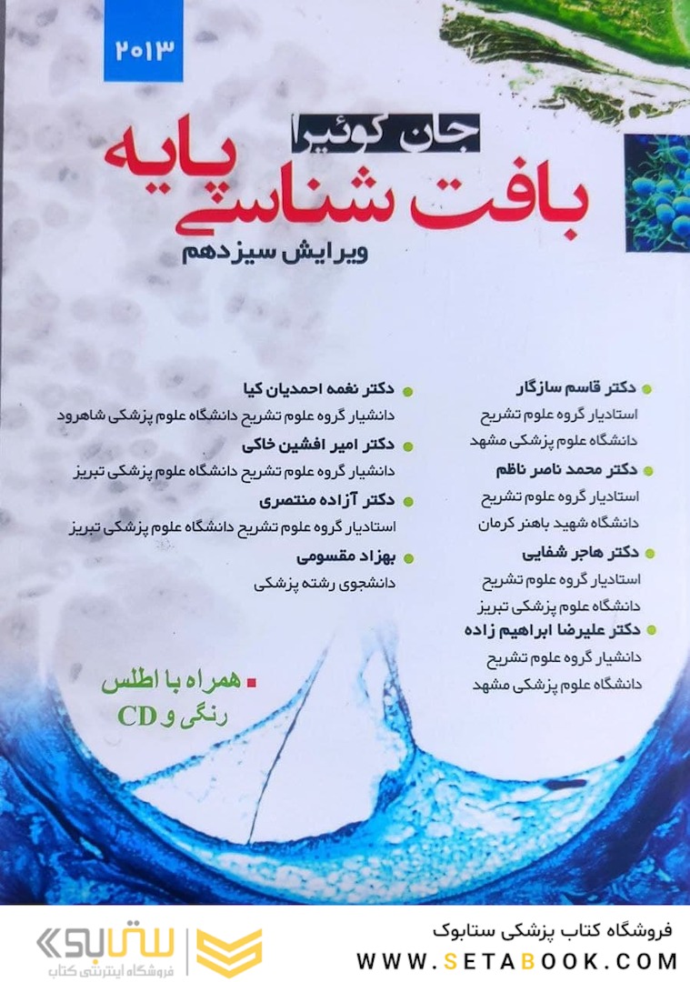 بافت شناسی پایه جان کوئیرا 2013