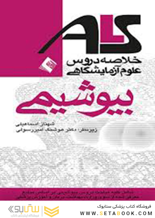 ALS بیوشیمی  (خلاصه دروس علوم آزمایشگاهی)