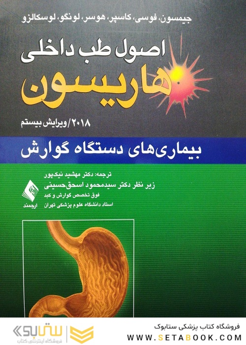 اصول طب داخلی هاریسون 2018 بیماری های دستگاه گوارش