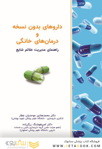 داروهای بدون نسخه و درمانهای خانگی