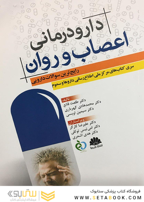 دارودرمانی اعصاب و روان