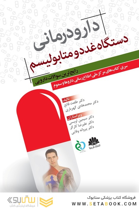 دارودرمانی دستگاه غدد و متابولیسم