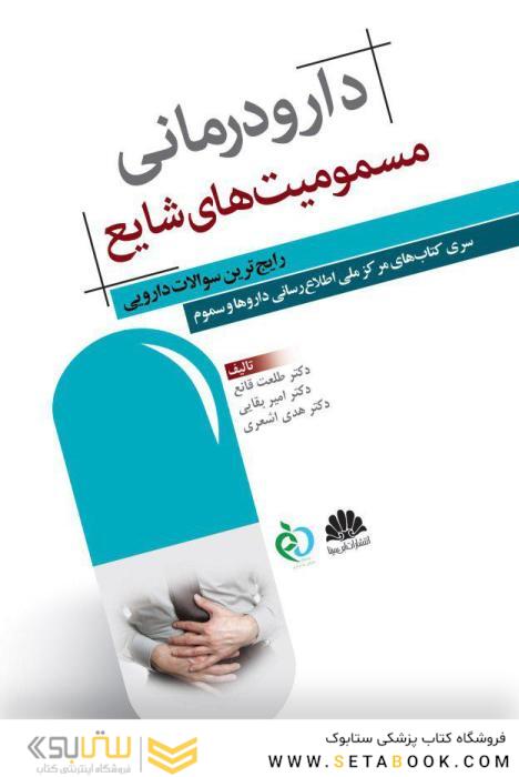 دارودرمانی مسمومیت  های شایع