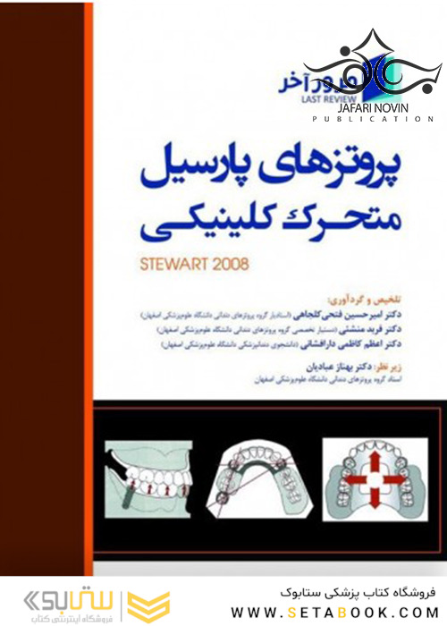مرور آخر   پروتزهای پارسیل متحرک کلینیکی (Stewart 2008)