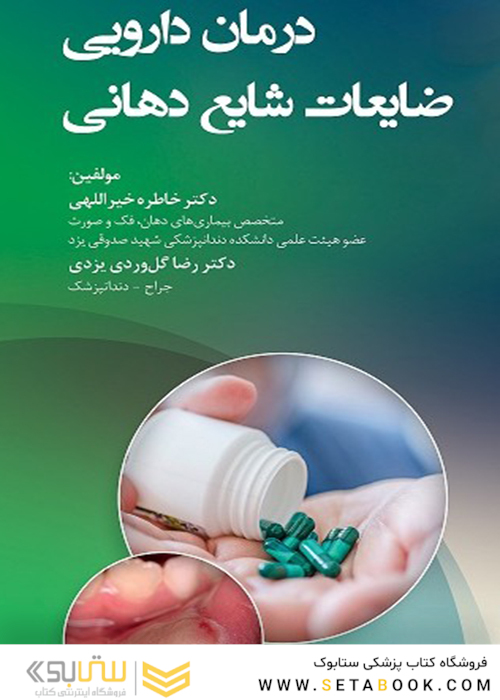 درمان دارویی ضایعات شایع دهانی