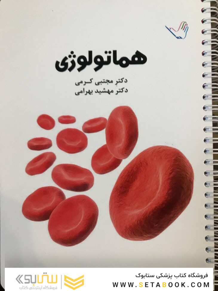 درسنامه داخلی دکتر مجتبی کرمی هماتولوژی (خون)و انکولوژی