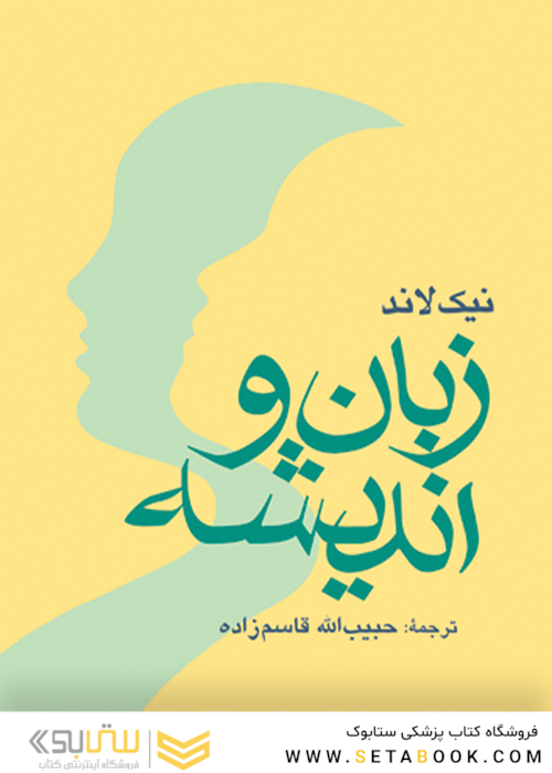 زبان و اندیشه