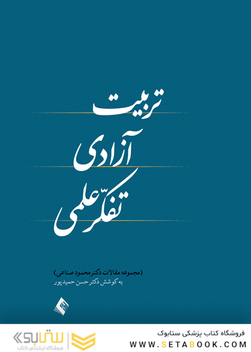 تربیت، آزادی و تفکر علمی ( مجموعه مقالات )