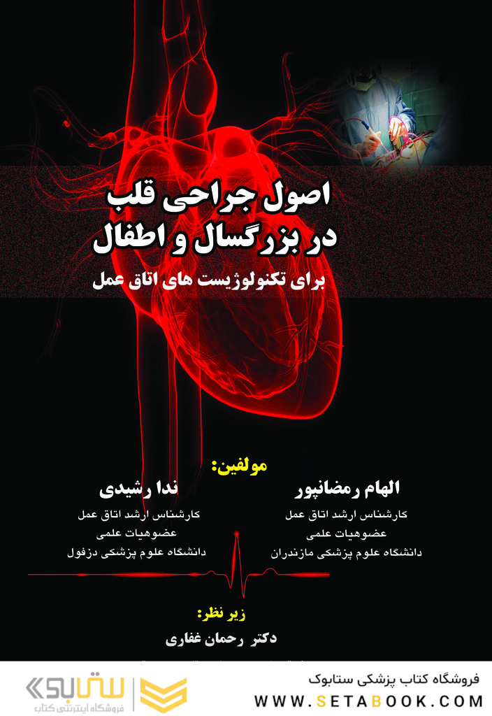 اصول جراحی قلب در بزرگسالان و اطفال