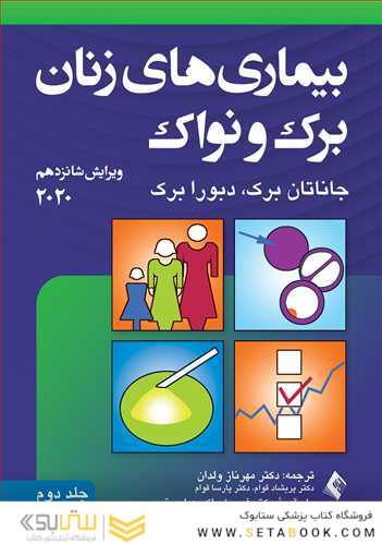 بیماری های زنان برک و نواک 2020  ویراست شانزدهم   جلد دوم