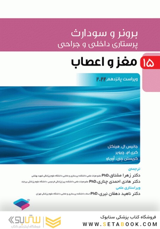 پرستاری داخلی و جراحی برونر و سودارث 2022 جلد 15 مغز و اعصاب