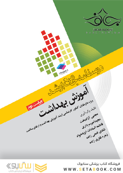 درسنامه جامع ارشد آموزش بهداشت