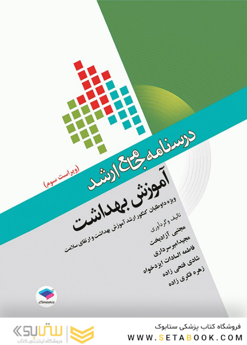 درسنامه جامع ارشد آموزش بهداشت