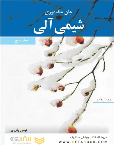 شیمی آلی جان مک موری جلد 3