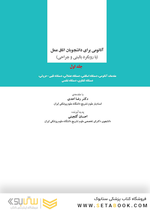 آناتومی برای دانشجویان اتاق عمل جلد 1 (با رویکرد بالینی و جراحی)