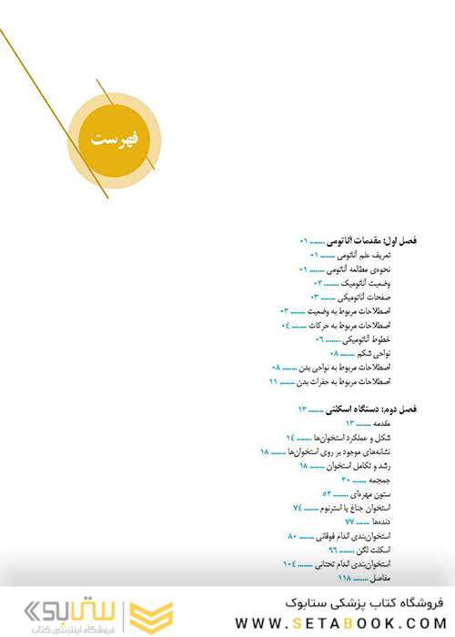 آناتومی برای دانشجویان اتاق عمل جلد 1 (با رویکرد بالینی و جراحی)