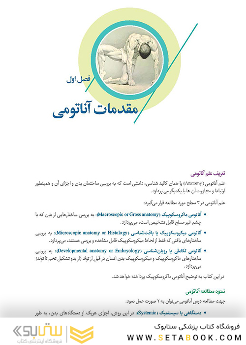 آناتومی برای دانشجویان اتاق عمل جلد 1 (با رویکرد بالینی و جراحی)