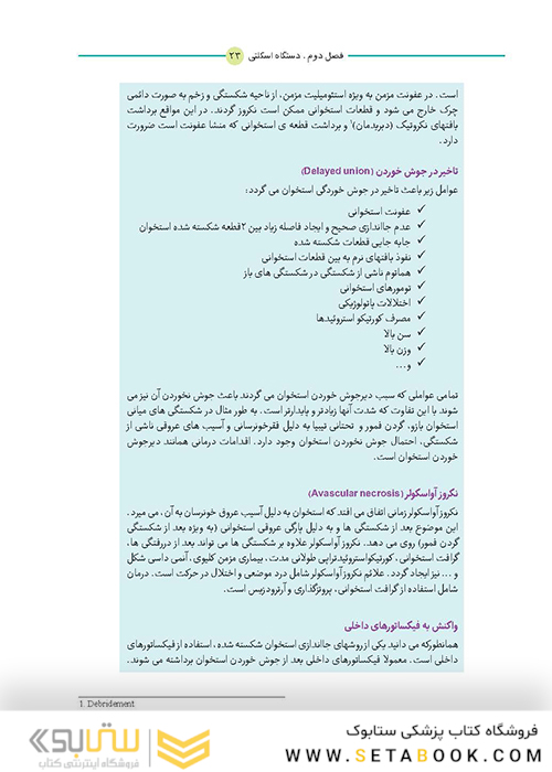 آناتومی برای دانشجویان اتاق عمل جلد 1 (با رویکرد بالینی و جراحی)