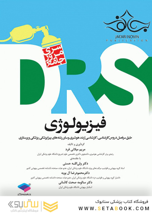 DRS مرورجامع فیزیولوژی