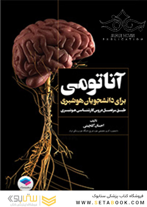آناتومی برای دانشجویان هوشبری
