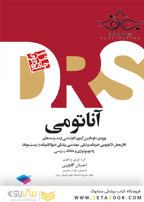 drs مرور جامع آناتومی