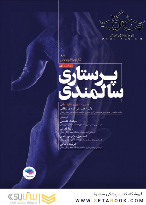 پرستاری سالمندی ویراست نهم 2014