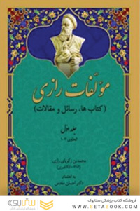 مولفات رازی کتاب ها رسائل و مقالات
