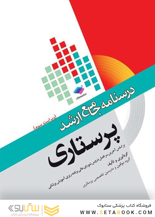 درسنامه جامع پرستاری (ویراست سوم)