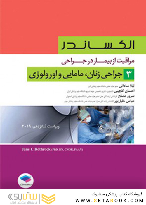 مراقبت از بیمار در جراحی الکساندر2019 جلد3 جراحی زنان مامایی و اورولوژی