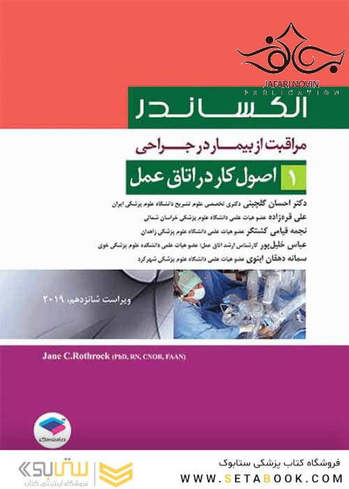 مراقبت از بیمار در جراحی الکساندر2019 جلد1 اصول کار در اتاق عمل