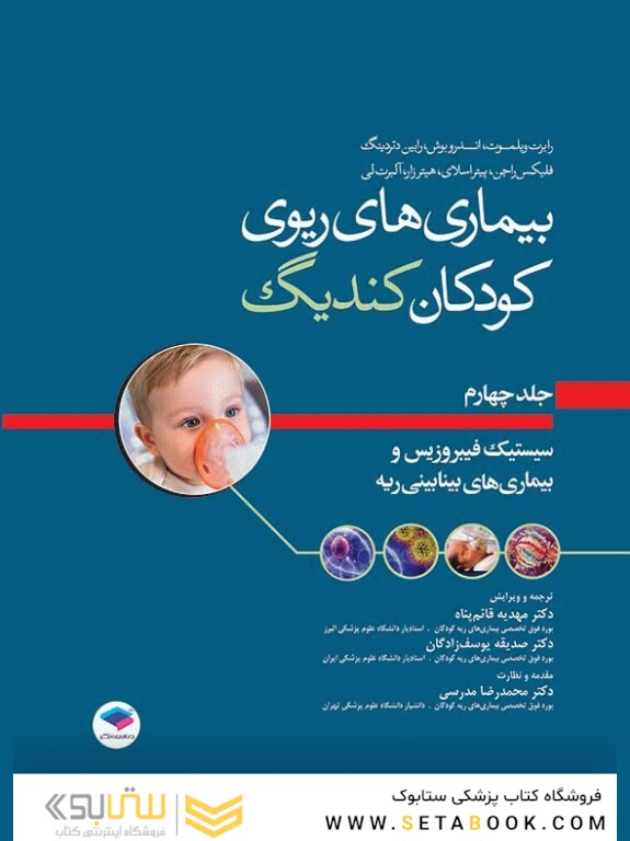 بیماری های ریوی کودکان کندیگ جلد3 بیماری های ریوی در بخش مراقبت های ویژه و آسم