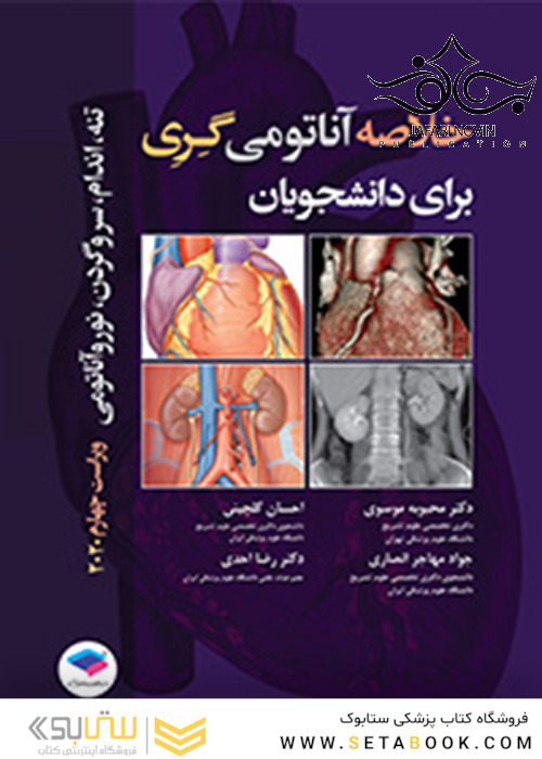 خلاصه آناتومی گری برای دانشجویان 2020