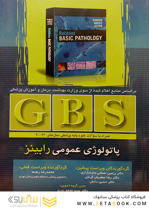 GBS پاتولوژی عمومی رابینز