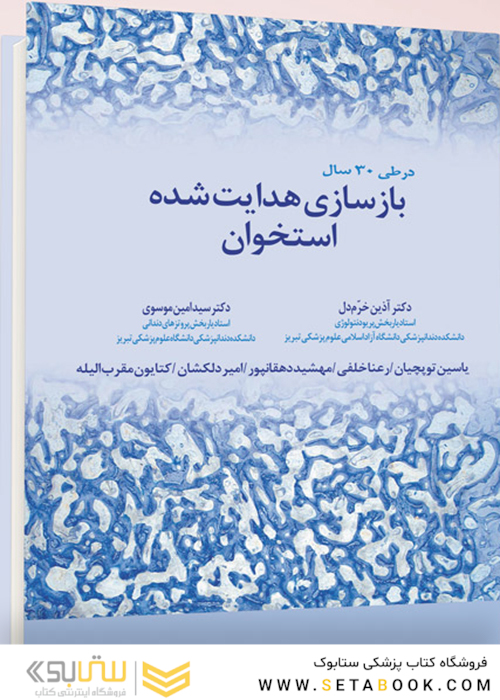 بازسازی استخوان هدایت شده در طی 30 سال