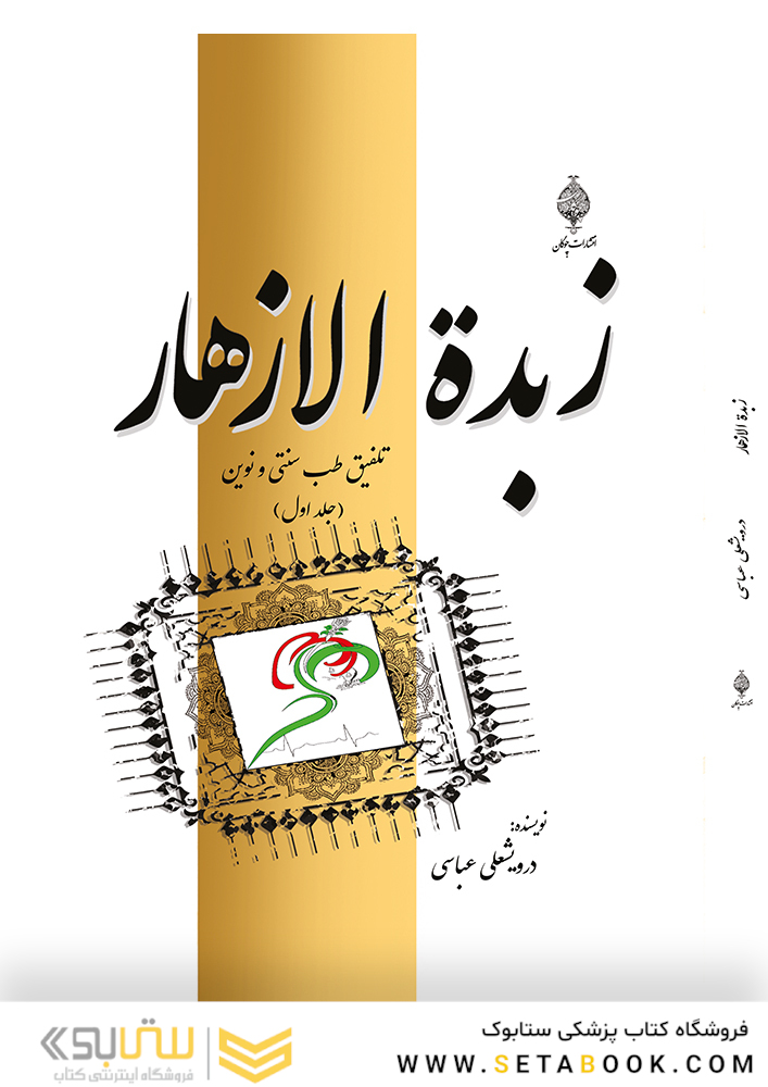 زبده الازهار (طرز تهیه داروهای گیاهی با تلفیق طب سنتی و نوین) جلد اول