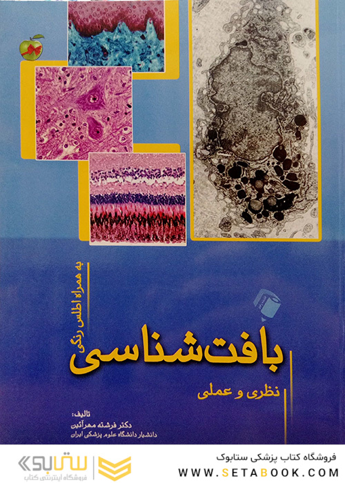 بافت شناسی نظری و عملی  به همراه اطلس رنگی