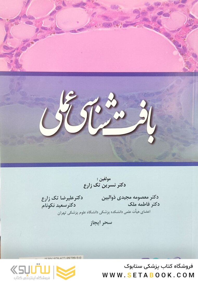 بافت شناسی عملی