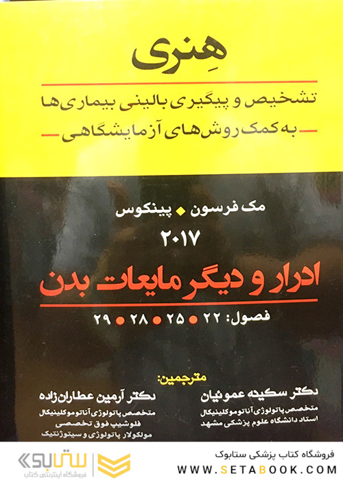 تشخیص و پیگیری بالینی بیماریها به کمک روش های آزمایشگاهی هنری