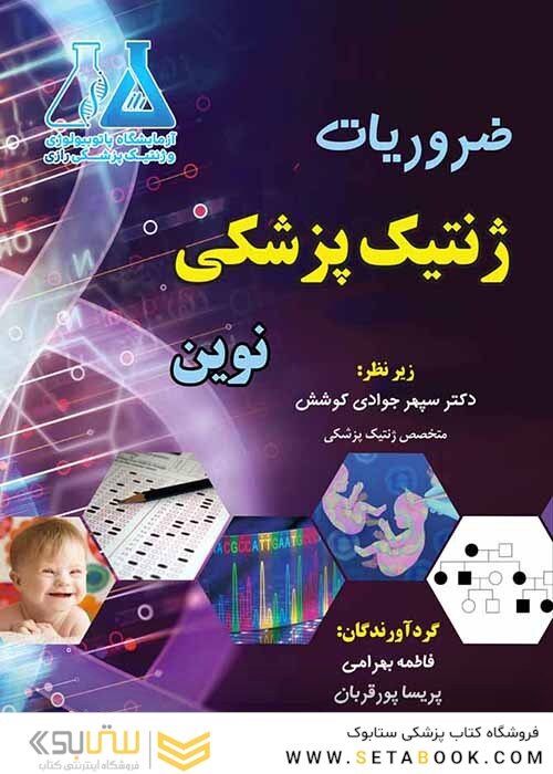 ضروریات ژنتیک پزشکی نوین