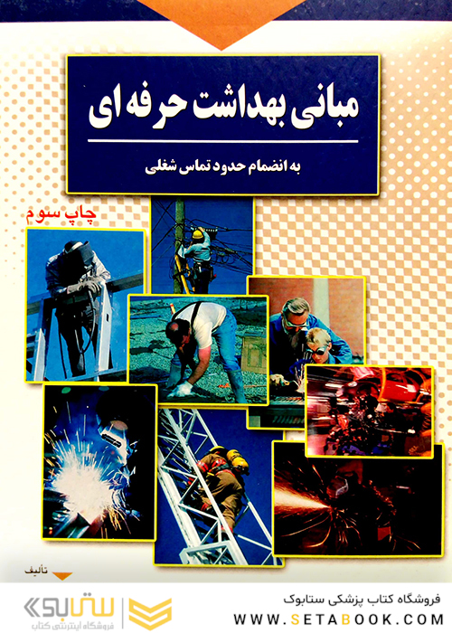 مبانی بهداشت حرفه ای به انضمام حدود تماس شغلی