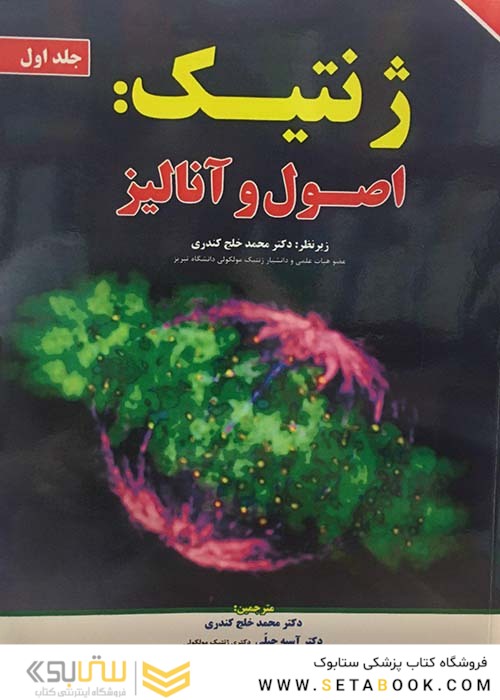 ژنتیک اصول و آنالیز جلد1