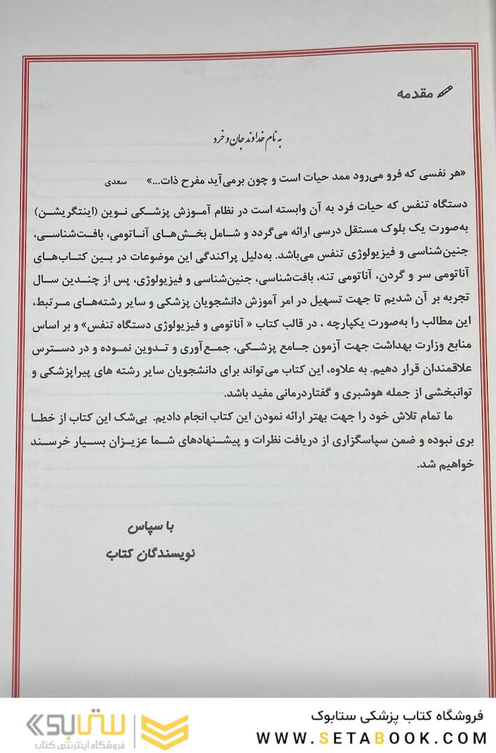 دستگاه تنفس (آناتومی، بافت، جنین، فیزیولوژی)