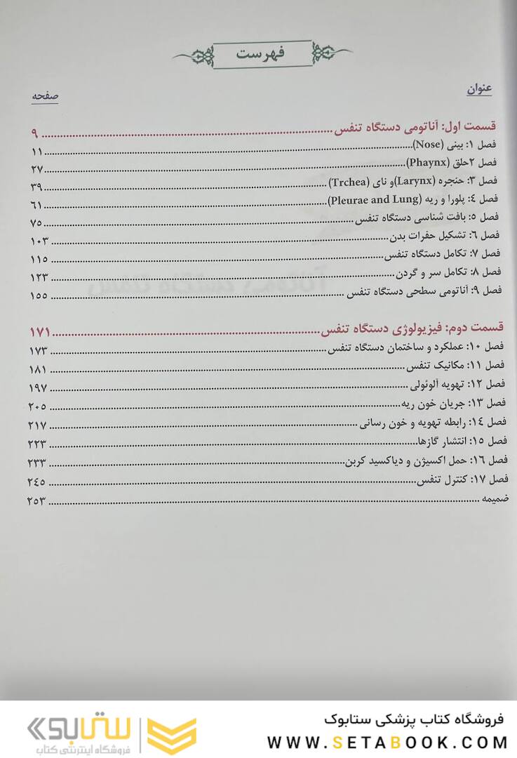 دستگاه تنفس (آناتومی، بافت، جنین، فیزیولوژی)