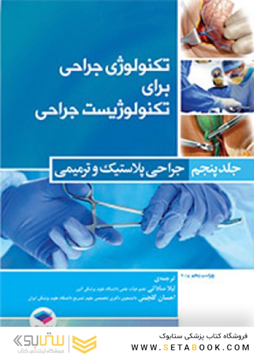 تکنولوژی جراحی برای تکنولوژیست جراحی  جلد 5 (جراحی پلاستیک و ترمیمی)